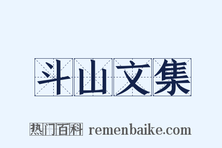 斗山文集是什么意思的图片